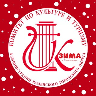 Культура и туризм Раменское