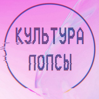 КУЛЬТУРА ПОПСЫ