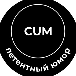 Cum петентный юмор