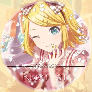 ໒ ꒱ 🎧 ┄ КьютЧат ° ☁️ !! ੭ ੭ темы / стикеры / авы