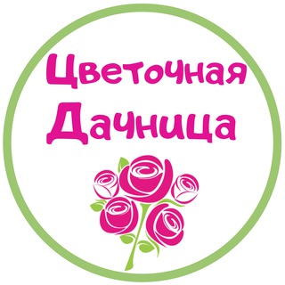 Цветочная дачница