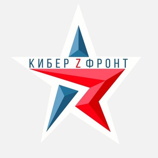 КИБЕР ФРОНТ 🇷🇺ZА Россию🇷🇺