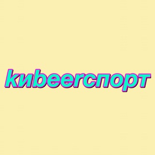 киbeerспорт