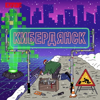 Кибердянск