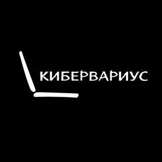 КИБЕРВАРИУС