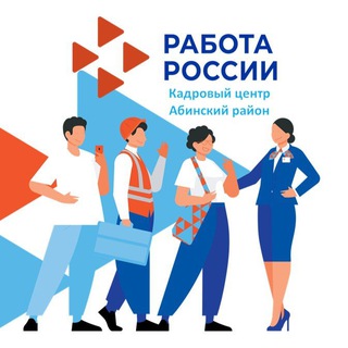 ГКУ КК ЦЗН Абинского район­а