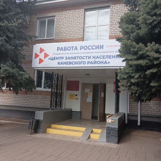 Центр занятости населения Каневского района