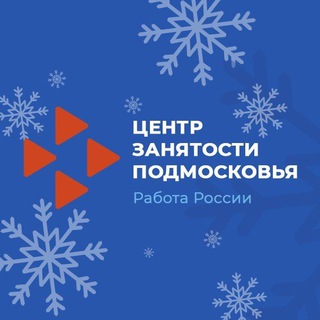 Центр занятости Подмосковья