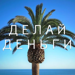 🏝 ДелайДеньги (инвестиции)