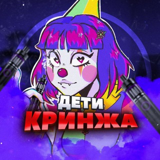 ДЕТИ КРИНЖА