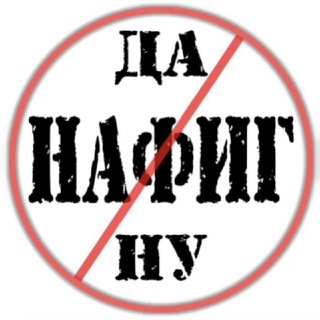 Да Ну Нафиг !