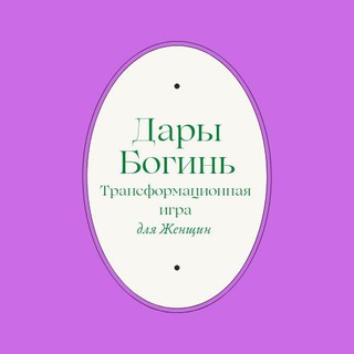 Игра «Дары Богинь»