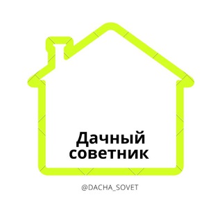 Дачный Советник 🏡