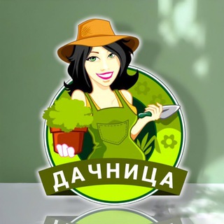 🍅ДАЧНИЦА