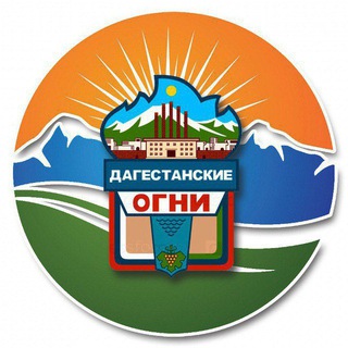 ПРЕСС-СЛУЖБА ДАГОГНИ