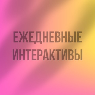 💛 ИНТЕРАКТИВЫ 💛