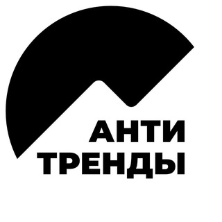 Антитренды