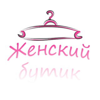 Женский Бутик 🛍