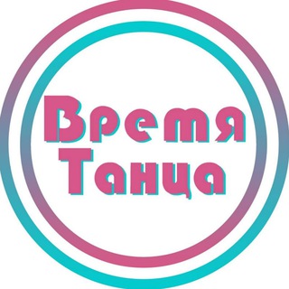 Время Танца| Здоровье| Похудение| Позитив