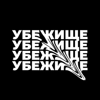 Убежище🔝студия танцев