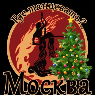 Где танцевать в Москве!