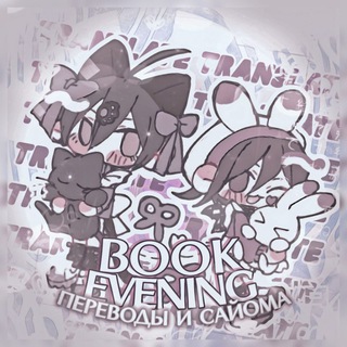  𐨿 ׄ𝆺𝅥ׄ ᜔🍧Ᏼ𑄝𑄝ƙ Ꭼ𐐷ᴇꪦꪱᜒꪦᧁ┊Переводы СайОма и Данганронпа