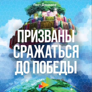 Пост ДАНИИЛА