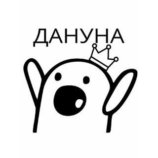 Дануна!