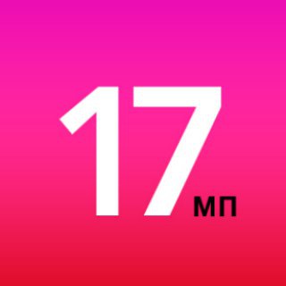 17 мгновений пезды