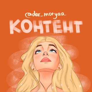 Даша🦊[структурный контент]