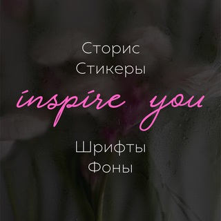 Inspire you | Стикеры, фоны, готовые сторис