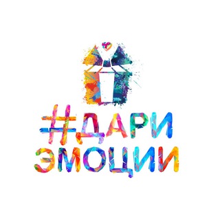 Дари Эмоции