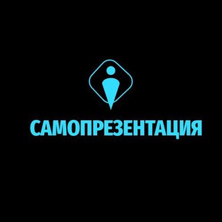 САМОПРЕЗЕНТАЦИЯ