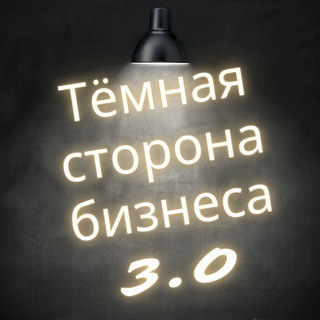 Тёмная сторона бизнеса 3.0 на 🍋