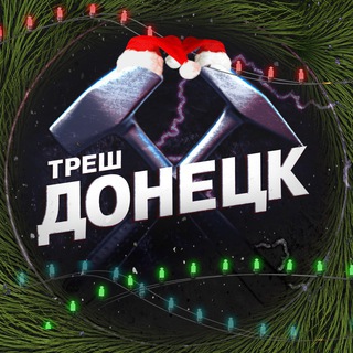 Треш Донецк ⚒ | ЧП Макеевка