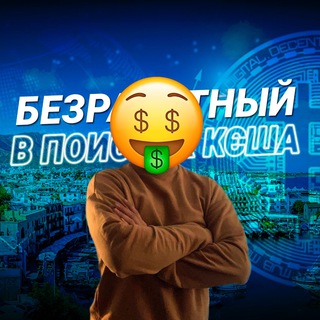 Безработный в поиске кэша 💸