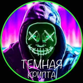 ⬛️ТЕМНАЯ КРИПТА⬛️