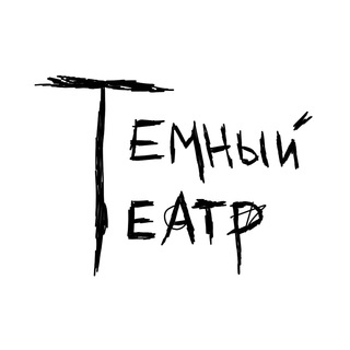 Темный театр