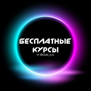 Бесплатные курсы