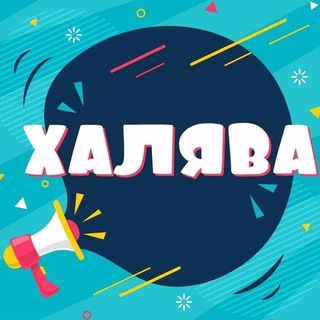 Халява! Скидки/Акции
