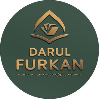 DARUL FURKAN - ОНЛАЙН-ШКОЛА КОРАНА