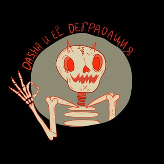 Даша и её деградация