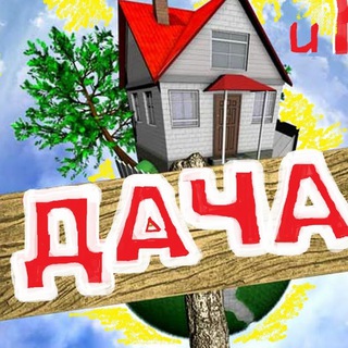 Дача Сад Огород
