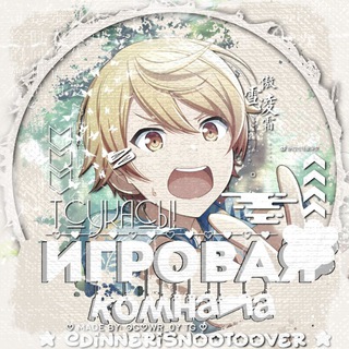 Игровая комната Тсукасы