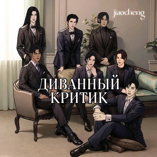 ДИВАННЫЙ критик