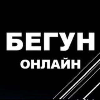 БЕГУН онлайн