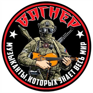 СОЛДАТ|ЧВК🤙ВАГНЕРА