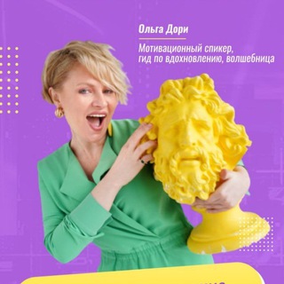 Ольга Дори: флиртуй, соблазняй, влюбляй (-ся)