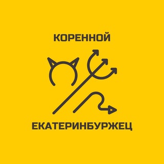 Коренной екатеринбуржец