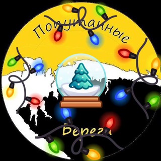 Попутанные берега